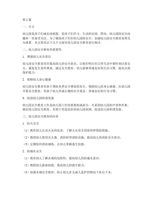 幼儿园里边的安全教育(3篇)
