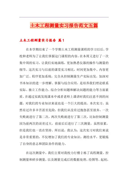 土木工程测量实习报告范文五篇