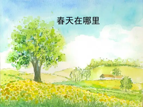 一年级下册道德与法治课件-第1课 春天在哪里｜浙教版 (共张PPT)