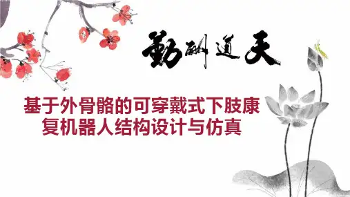 基于外骨骼的可穿戴式下肢康复机器人结构设计与仿真