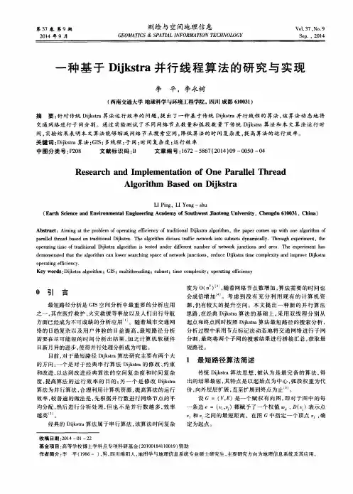 一种基于Dijkstra并行线程算法的研究与实现