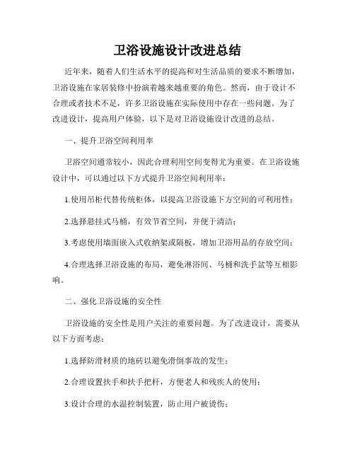 卫浴设施设计改进总结