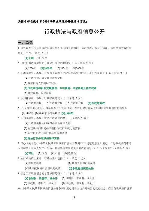 行政执法与政府信息公开答案【精选资料】