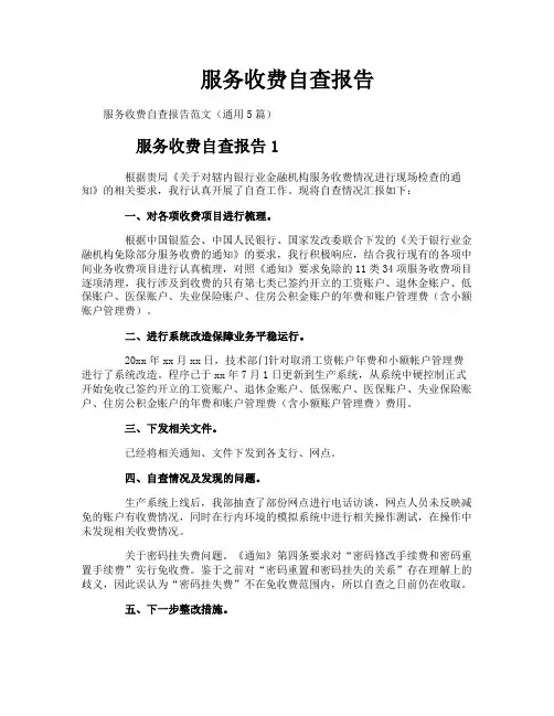 服务收费自查报告