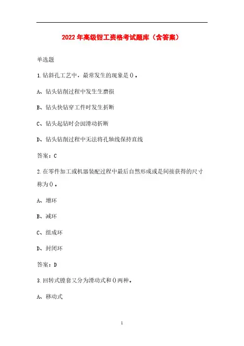 2022年高级钳工资格考试题库(含答案)