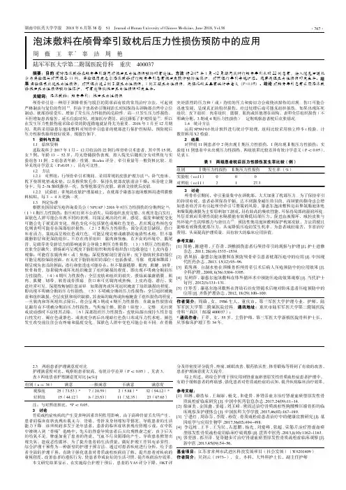 泡沫敷料在颅骨牵引致枕后压力性损伤预防中的应用