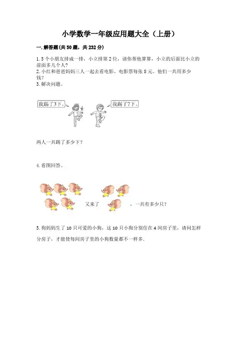 小学数学一年级应用题大全(上册)及参考答案(培优)