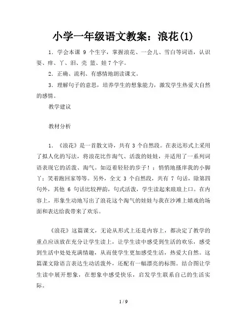 小学一年级语文教案：浪花(1)
