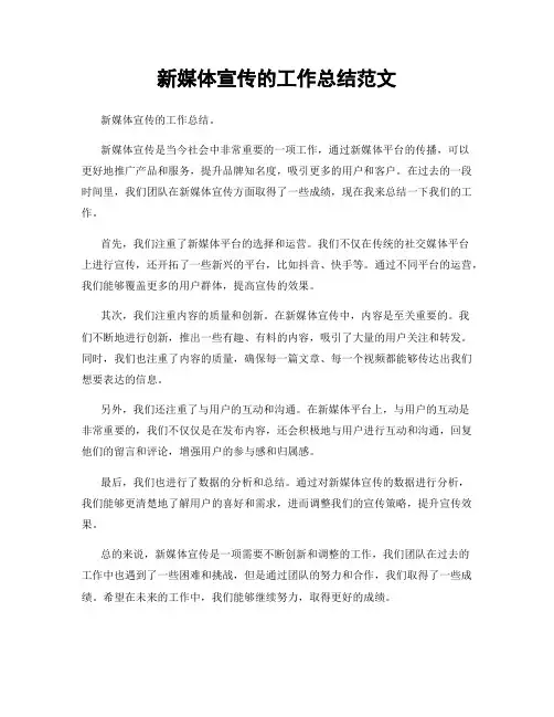 新媒体宣传的工作总结范文