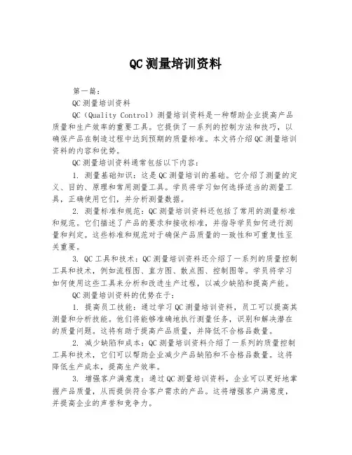 QC测量培训资料