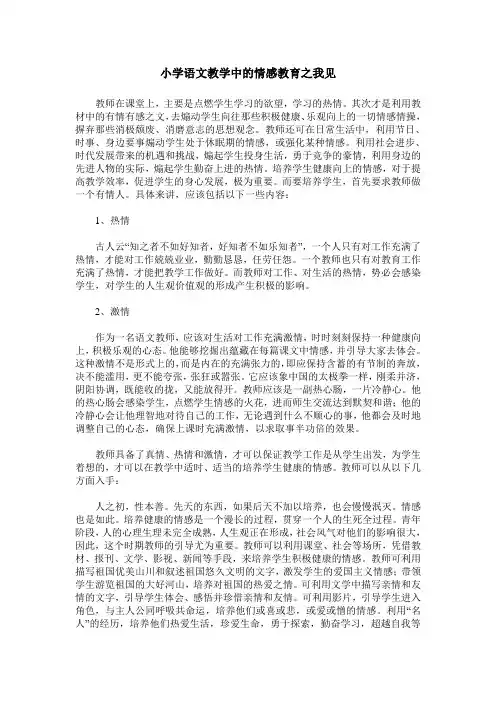 小学语文教学中的情感教育之我见