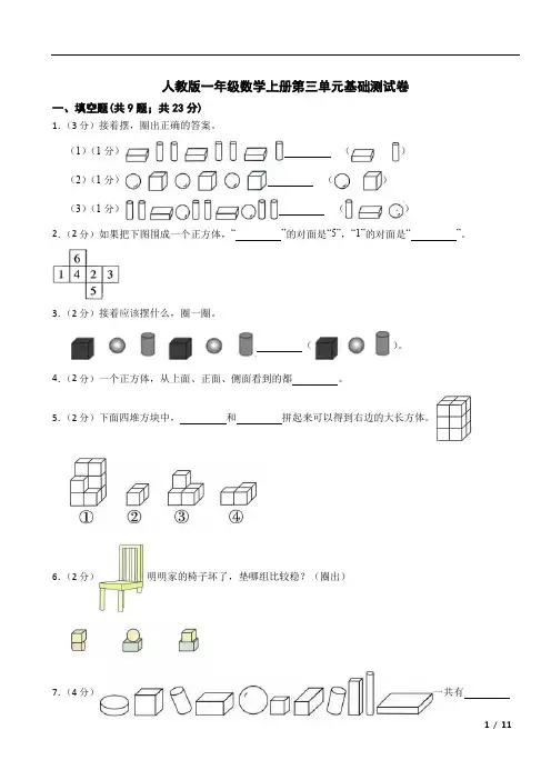 第三单元认识立体图形(单元测试)一年级上册数学人教版