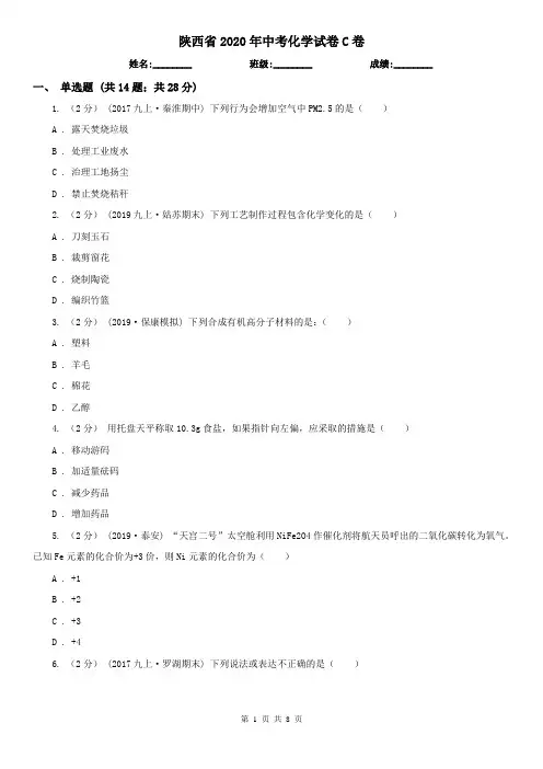 陕西省2020年中考化学试卷C卷新版