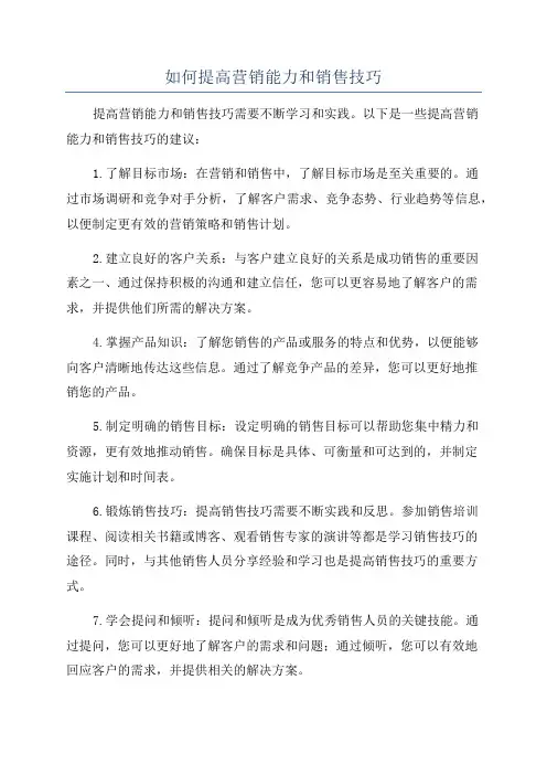如何提高营销能力和销售技巧