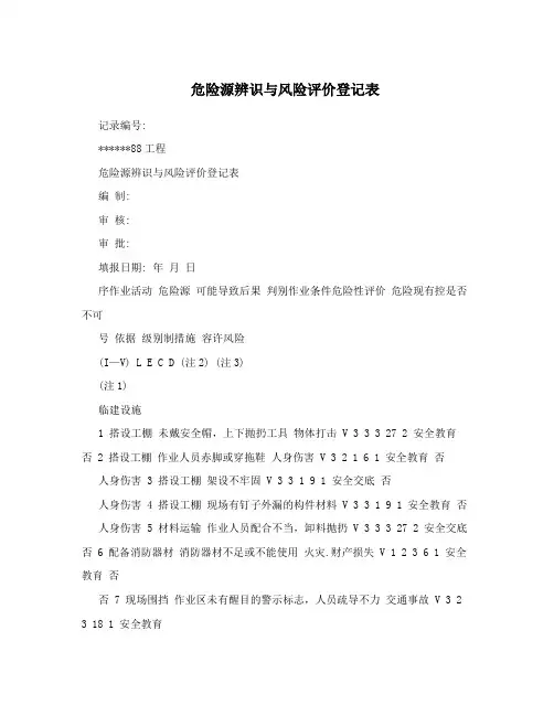 危险源辨识与风险评价登记表
