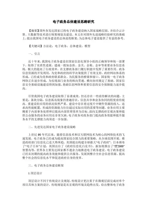 电子政务总体建设思路研究