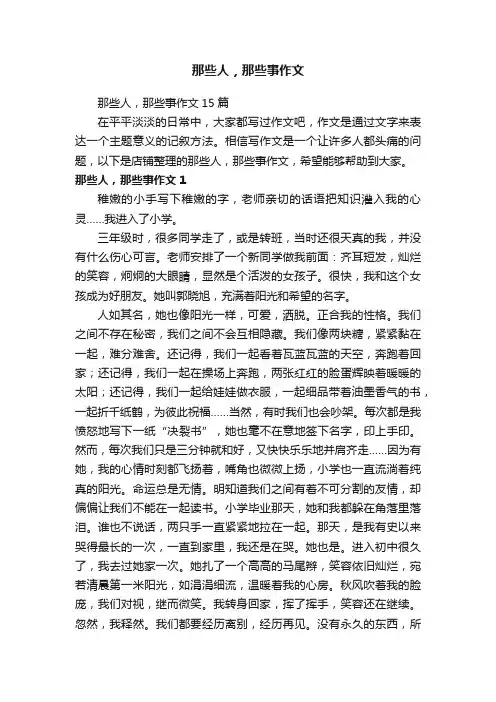 那些人，那些事作文