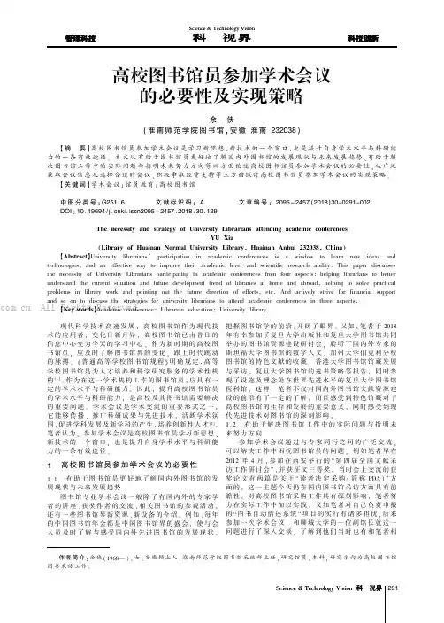 高校图书馆员参加学术会议的必要性及实现策略