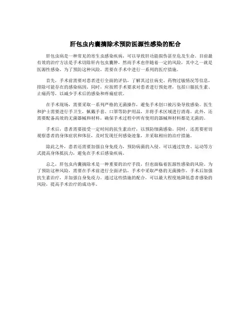 肝包虫内囊摘除术预防医源性感染的配合