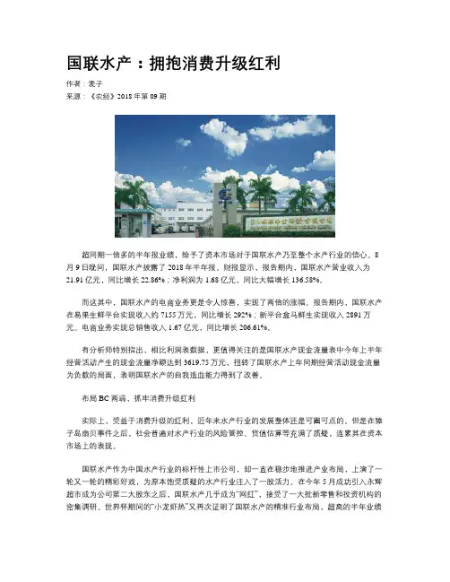 国联水产：拥抱消费升级红利
