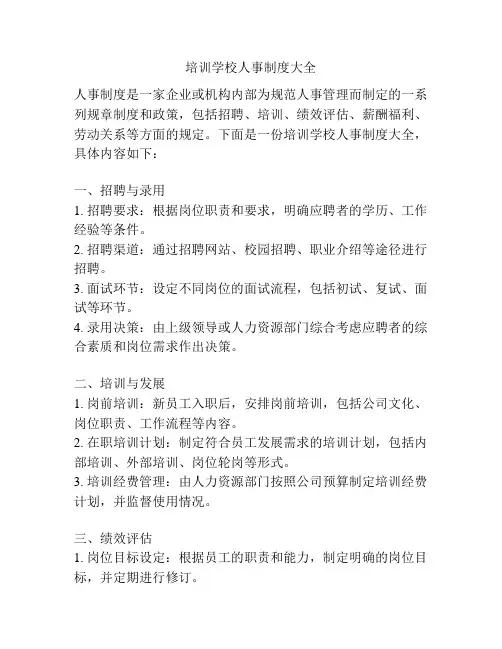 培训学校人事制度大全