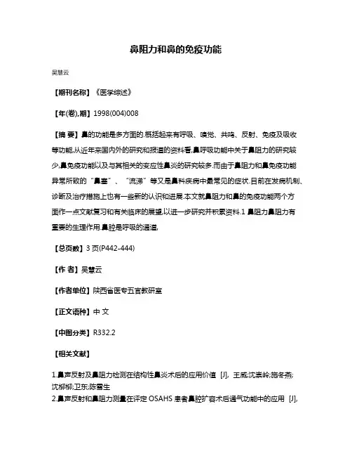 鼻阻力和鼻的免疫功能