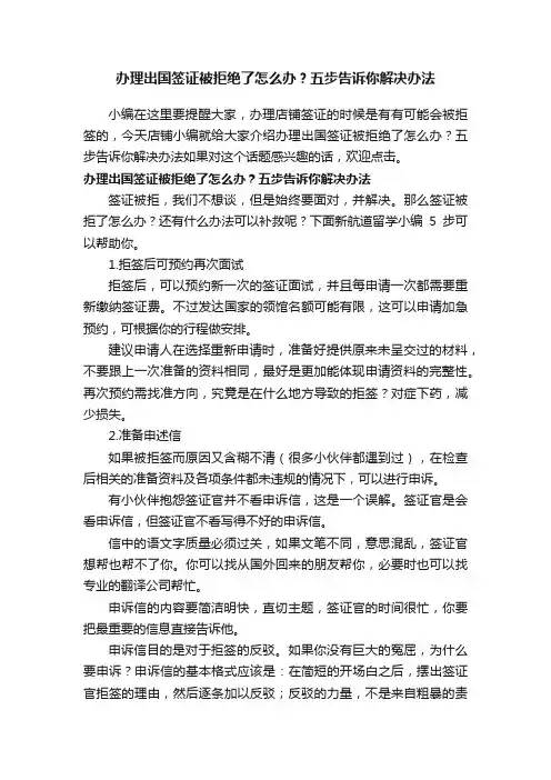 办理出国签证被拒绝了怎么办？五步告诉你解决办法