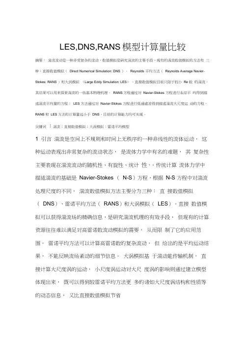 LES,DNS,RANS三种模拟模型计算量比较及其原因