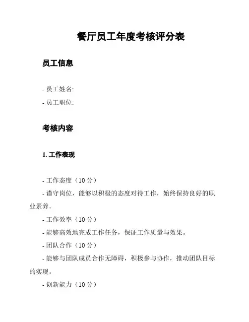 餐厅员工年度考核评分表