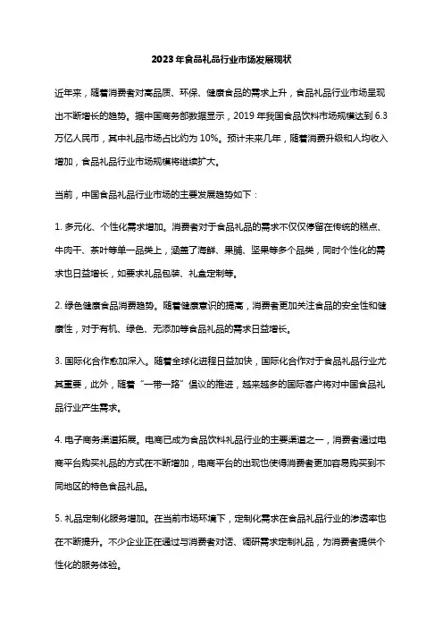 2023年食品礼品行业市场发展现状