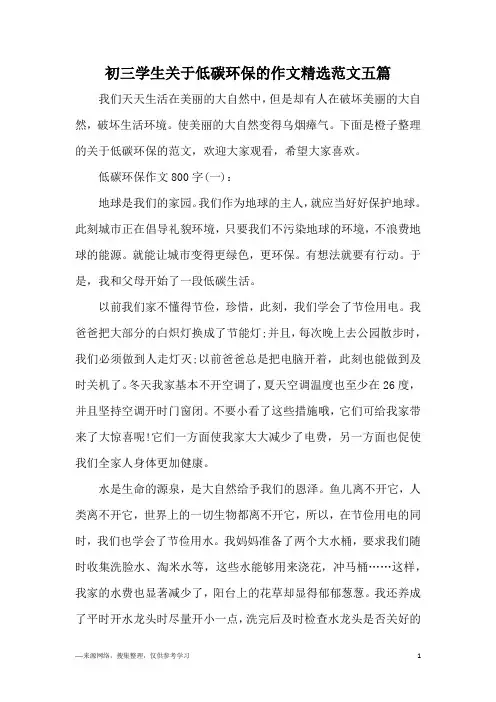 初三学生关于低碳环保的作文精选范文五篇