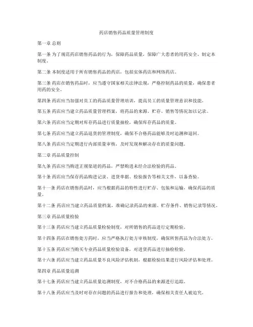 药店销售药品质量管理制度