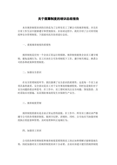 关于规章制度的培训总结报告