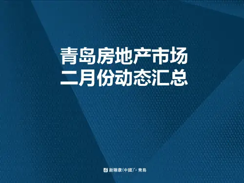 2019青岛房地产市场二月动态汇总(35页)-精品文档