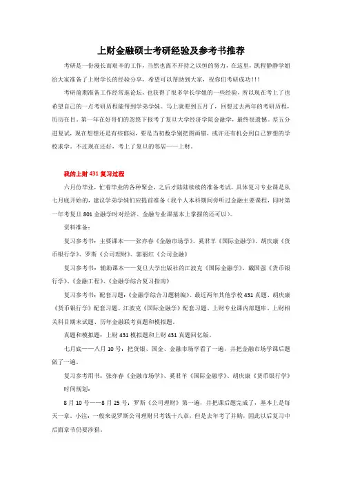 上财金融硕士考研经验及参考书推荐