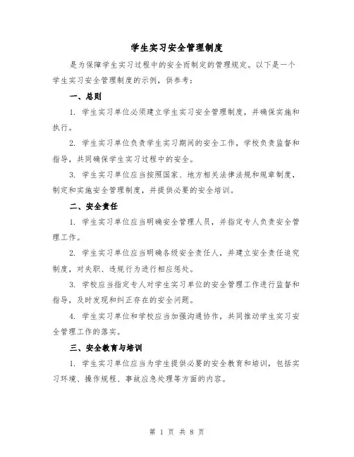 学生实习安全管理制度(三篇)