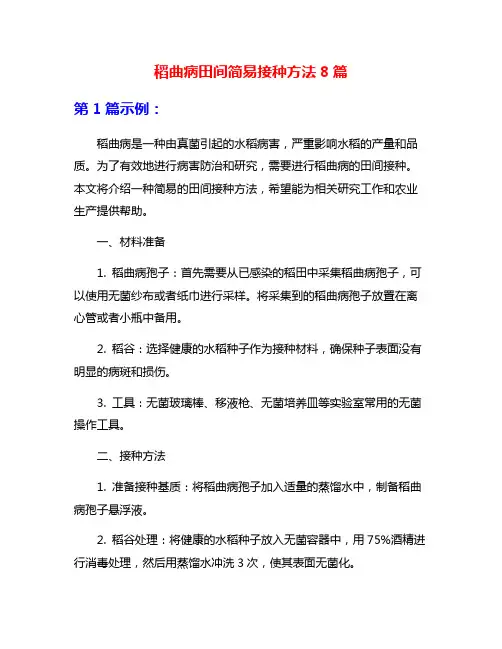 稻曲病田间简易接种方法8篇