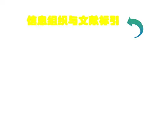 信息组织与文献标引ppt课件