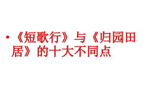 《短歌行》《归园田居(其一)》对比阅读课件27张统编版高中语文必修上册