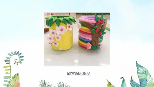 湖南美术出版社小学五年级美术上册《快乐陶吧》基于标准的教学课件