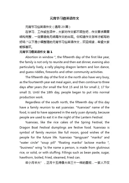 元宵节习俗英语作文（通用23篇）