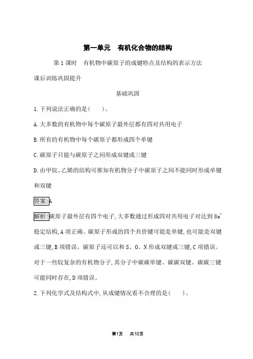 苏教版高中化学选择性必修3有机化学基础课后习题版 专题 有机物中碳原子的成键特点及结构的表示方法