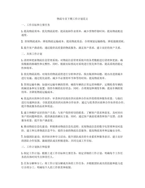 物流专员下期工作计划范文