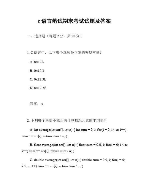c语言笔试期末考试试题及答案