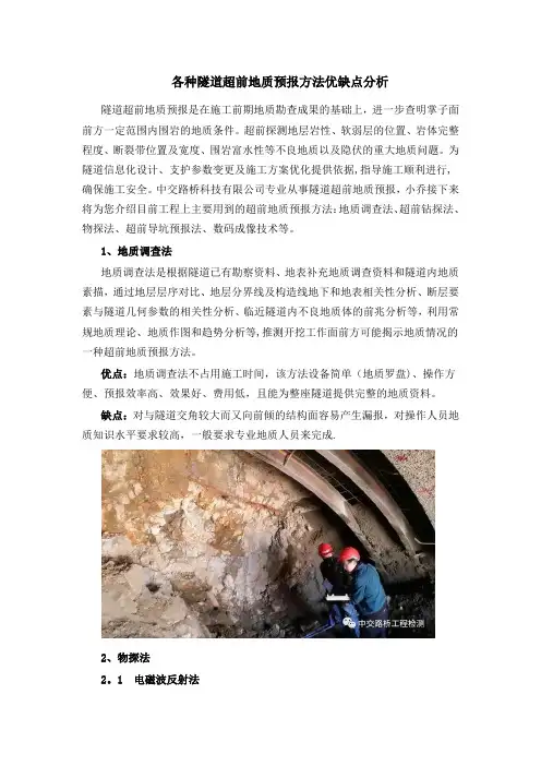 各种隧道超前地质预报方法优缺点分析