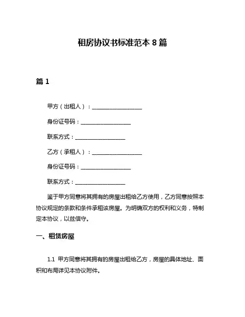 租房协议书标准范本8篇