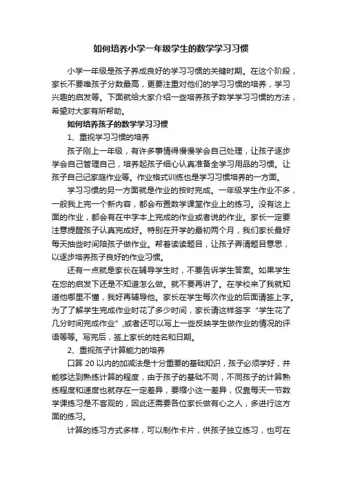 如何培养小学一年级学生的数学学习习惯