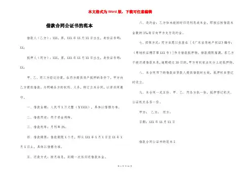 借款合同公证书的范本_1