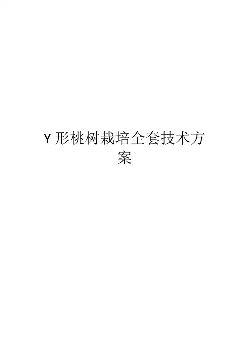 Y形桃树栽培全套技术方案