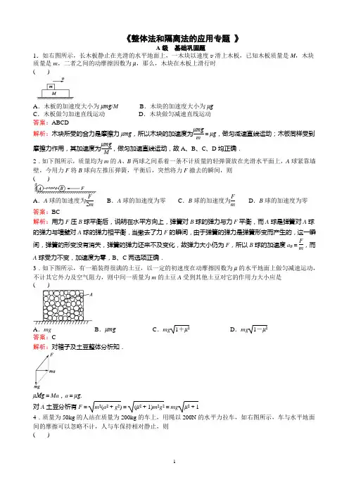 《整体法和隔离法的应用专题》